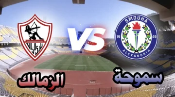 صافرة البداية.. موعد لقاء الزمالك وسموحة في كأس عاصمة مصر والقناة المفتوحة